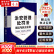 【正版包郵】2025新版 治安管理處罰法釋義與執(zhí)法實(shí)務(wù)指南 李春華 著 中國法制出版社 新華書店旗艦店理論法學(xué)圖書書籍 圖書
