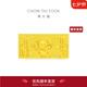 周大福福星寶寶竹報平安黃金投資金金條金片(約:10g計價)IF1469 金Au999.9 約10.04g