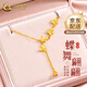 中國黃金（CHINA GOLD）黃金項鏈足金蝴蝶流蘇項鏈女新款套鏈教師節實(shí)用生日禮物送女朋友 足金小仙蝶項鏈 約2.7g【品牌禮盒】