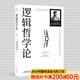 【官方直營(yíng)】邏輯哲學(xué)論 維特根斯坦（100周年紀念版 精裝雙封） 邏輯實(shí)證主義重要著(zhù)作 邏輯哲學(xué) 數學(xué)哲學(xué) 羅素 西方哲學(xué) 果麥出品 團購聯(lián)系客服 團購聯(lián)系客服