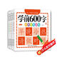 學(xué)前識字600字（套裝4冊） 點陣控筆訓(xùn)練幼小銜接一日一練字帖彩圖注音版識字大王暑假作業(yè) 一升二暑假銜接 小升初暑假銜接