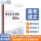 【核按鈕官方旗艦店】高中文言文練習2026高考語(yǔ)文核按鈕《高中文言文閱讀60練》高考文言文閱讀專(zhuān)題訓練高中文言文基礎知識青于藍正版全國通用課外拓展訓練題文言文解析高考語(yǔ)文專(zhuān)項訓練高考復習資料