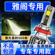 路泊斯特適用本田雅閣led大燈汽車改裝遠(yuǎn)近一體遠(yuǎn)光燈近光燈led車燈泡 9代雅閣14-16款【近光】2支裝