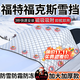 鑫盛凌汽車(chē)前風(fēng)擋雪擋罩玻璃遮雪擋冬季加厚磁鐵防霜冰凍車(chē)衣用半罩保暖 福特?？怂骨皳躏L(fēng)遮雪擋【送雪鏟+收納袋】 汽車(chē)遮雪擋棉被半罩