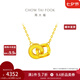 周大福 ING系列l(wèi)ove雙環(huán)足金吊墜黃金項鏈女套鏈(工費:420計價)F228956 45cm 足金 約4.45g