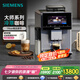 西門子（SIEMENS）EQ900大師系列冷萃全自動咖啡機家用商用意式咖啡歐洲進口19Bar泵壓6.8英寸大屏七夕禮物TQ905C03
