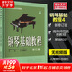 【正版包郵】鋼琴基礎(chǔ)教程1-4 修訂版1234 任選 新版2025年適用 高師基本教程練習(xí)曲高教鋼琴基礎(chǔ)知識(shí)高等師范院校教材書(shū)籍 鋼基教材 韓林申上海音樂(lè)出版社 鋼琴基礎(chǔ)教程4 【無(wú)視頻版】