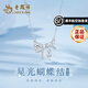 老鳳祥蝴蝶結(jié)項(xiàng)鏈女士輕奢銀吊墜女高級(jí)生日七夕情人節(jié)禮物送女友老婆 星光蝴蝶結(jié)項(xiàng)鏈*品牌禮盒