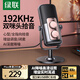 綠聯(lián)USB桌面電腦麥克風(fēng) 筆記本臺式電腦話筒直播降噪收音器電容麥網(wǎng)課復(fù)試游戲語音K歌適用音箱90990A