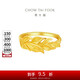 周大福金枝玉葉開口戒足金黃金戒指(工費(fèi)520)約3.75g EOF1460七夕