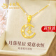 老鳳祥星月黃金項(xiàng)鏈女足金吊墜2025新款七夕情人節(jié)禮物送女友老婆生日 【京速達(dá)】足金星月之戀吊墜+贈S925鏈