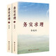 李瑞環(huán)著作 務(wù)實(shí)求理（套裝共2冊(cè)）（精裝版）