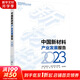 中國新材料產(chǎn)業(yè)發(fā)展報告 2023 化學工業(yè)出版社 中國工程院化工、冶金與材料工程學部,中國材料研究學會 編 書籍 圖書