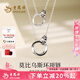老鳳祥莫比烏斯環(huán)情侶項(xiàng)鏈男女款純銀套鏈吊墜生日七夕情人節(jié)禮物送女友 【老鳳祥禮盒】莫比烏斯環(huán)項(xiàng)鏈男