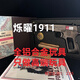 爍曜鋁合金1911玩具6妹妹超長(cháng)行程空掛快拆爆款玩具 全鋁合金墨色1911+禮包