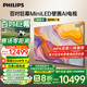 飛利浦（PHILIPS）100英寸MiniLED壁畫(huà)AI游戲電視機(jī)4+128G【安裝版】288Hz護(hù)眼屏DeepSeek 100MLED890/T3 國(guó)家補(bǔ)貼
