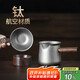 不拙茶漏過濾網(wǎng)茶濾茶葉分茶器茶濾網(wǎng) 純鈦分茶器帶過濾組