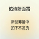 纖宜集【佑詩(shī)妍面霜】新品籌備中  拍下不發(fā)貨 1瓶 （建議買(mǎi)多瓶更劃算）