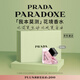 普拉達(dá)（PRADA）我本莫測(cè)花境香水90ML 七夕情人節(jié)生日禮物送女友老婆禮盒禮物