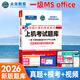 未來(lái)教育2026年3月計算機一級office上機題庫ms教材書(shū)籍msoffice全國等級考試激活教程課程資料模擬軟件基礎應用證wpsoffice 上機題庫+視頻解析