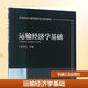 運輸經(jīng)濟學(xué)基礎 李永生 高等院校交通運輸類(lèi)專(zhuān) 業(yè)規劃教材 9787111562283機械工業(yè)出版社
