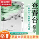 登春臺(tái) 茅盾文學(xué)獎(jiǎng)得主、《江南三部曲》作者格非長篇小說 眾人熙熙如登春臺(tái)于萬千命運(yùn)中我們推開自己的門 圖書