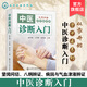 從零開(kāi)始學(xué)中醫系列 中醫診斷入門(mén) 中醫診斷基本知識手冊 望診聞診問(wèn)診脈診指南 臨床表現與癥候分析 中醫愛(ài)好者及從業(yè)者參考書(shū)籍 從零開(kāi)始學(xué)中醫系列——中醫診斷入門(mén)
