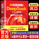 AI創(chuàng  )富指南秘籍 DeepSeek從入門(mén)到精通 從0到1從入門(mén)到變現快人一步 讓AI幫你賺錢(qián)新科技在A(yíng)I浪潮中抓住機遇 AI創(chuàng  )富指南抖音