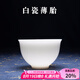 容山堂白瓷薄胎茶杯品茗杯主人杯茶碗聞香杯斗笠杯功夫茶具單杯盞 白瓷薄胎若紙品茗杯-碗杯