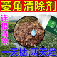 菱角清除劑一掃光去浮萍草綠藻青苔水花生克星不傷魚(yú)塘蝦專(zhuān)用肥料 1瓶裝【池塘除菱角】