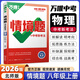 八年級科目自選】26新版萬(wàn)唯八年級上下冊萬(wàn)唯基礎題情境題語(yǔ)文數學(xué)英語(yǔ)物理人教版北師大華師滬科版全套 萬(wàn)維中考初二8上八上同步專(zhuān)項訓練講解練習冊 上冊物理（北師版）