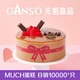元祖（GANSO）8號濃情蜜意慕斯蛋糕800g 生日蛋糕同城配送 520情人節禮物送女友