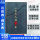 一百個(gè)人的十年 馮驥才 謹以此書(shū)紀念那個(gè)無(wú)法忘卻的年代 中國民間文學(xué) 現當代文學(xué)散文隨筆名家名作