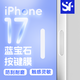 賽翡藍寶石適用蘋(píng)果17promax手機按鍵貼iPhone16/17pro側邊按鍵拍照保護膜17攝像按鈕16plus拍照鍵超耐刮耐磨 真藍寶石【銀白色】無(wú)損觸控-不卡按不卡殼 iPhone 17 Pro