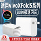 安伏樂(lè )適用vivoXFold5Pro充電器80W閃充vivoxfold5折疊屏手機充電頭VIVOXFold3插頭快充套裝加長(cháng)沖電器 80W閃充 充電頭+1.5米線(xiàn)