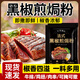 黑椒煎焗粉法式黑椒牛排腌料調味料豬扒雞排黑胡椒粉燒烤料 【體驗裝】黑椒煎焗粉20g*10包（椒香四溢）