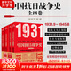 【新華正版現貨】中國抗日戰爭史 全四卷1931-1945 套裝4冊 張憲文 等著(zhù) 1931.9~1945.8 完整敘述14年抗戰歷史 中國抗日戰爭史 全四卷1931-1945套裝4冊