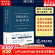 現(xiàn)貨速發(fā) 新品 國(guó)家公訴人出庭指南（修訂版）檢察業(yè)務(wù)指導(dǎo)叢書(shū) 最高人民檢察院第三檢察廳編 公訴人出庭規(guī)范 司法實(shí)務(wù) 法律出版社 新華文軒旗艦店 圖書(shū)