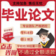 論文碩士本科專(zhuān)升本畢業(yè)論文/文科理工科畢業(yè)設計/期刊職稱(chēng)論文 聯(lián)系客服下單