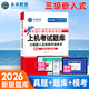 未來(lái)教育備考2026年全國計算機等級考試三級嵌入式系統開(kāi)發(fā)技術(shù)上機考試題庫教材