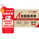 2025春A+全程練考卷 數學(xué)一年級下冊 北師大版 68所名校圖書(shū)A
