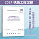2024年新版 鐵路工程預算定額 2019版鐵路工程概算定額   （編制辦法 臺班費用 工程量清單  基期價(jià)格） 2024鐵路基本建設工程設計概（預）算編制辦法