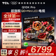 TCL電視 65Q10K Pro 65英寸 QD-Mini LED 3024分區(qū) XDR 5000nits 量子點(diǎn) deepseek AI電視 國家補(bǔ)貼 65英寸
