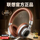 聯(lián)想（Lenovo）復(fù)古頭戴式無線藍牙耳機降噪長續(xù)航游戲音樂耳機電腦耳麥學(xué)生2025新款適用華為蘋果vivo LE602棕色