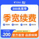 中國電信【官方續費】成都電信300M短期寬帶包季續費套餐充值 短期寬帶【官方續費】 300M/3個(gè)月