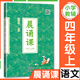 【新版】晨誦課一年級二三四五六年級上冊全12冊小學(xué)1-6年級兒歌童謠童詩(shī)唐詩(shī)宋詞現代詩(shī)歌 1-6年級全套12冊小學(xué)語(yǔ)文同步課外書(shū)階梯閱讀 四年級上冊