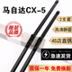 馬自達cx5雨刮器原裝cx-5雨刮片17款13二代14-15膠條18/19馬自達cx-5前后雨刷器片 17款至22款 馬自達CX-5【前雨刮+后雨刮】