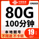 中國聯(lián)通流量卡19元低月租套餐手機卡4g5g不限速純上網(wǎng)卡大王卡無(wú)合約全國通用電話(huà)卡 聯(lián)通本地卡19元【80G流量+100分鐘】本地靚號