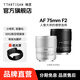銘匠75mm F2全畫(huà)幅自動(dòng)對焦大光圈鏡頭人像定焦適用富士X索尼E卡口Z卡口 A7M4 A7C2 Z8 XT-5 微單鏡頭 索尼FE卡口 銀色
