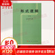 形式邏輯（重版） 金岳霖主編 闡述了形式邏輯的基本理論及研究對(duì)象 高等師范專(zhuān)科教材 新華書(shū)店旗艦店文軒 倫理學(xué)邏輯學(xué)社科